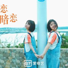 我的初恋是暗恋 - mEr2RiQpw97oSsnOH2ynUbZW8al.jpg