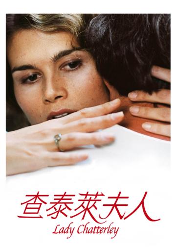 查泰莱夫人的情人