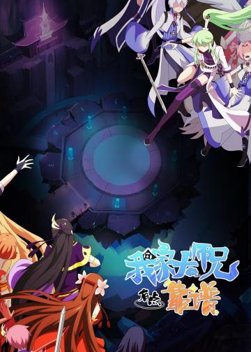 我家大师兄脑子有坑