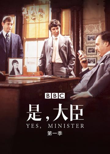 是，大臣  第一季