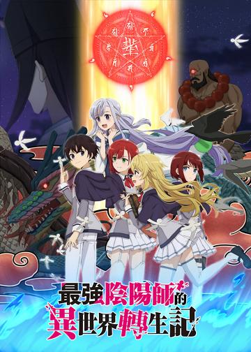 最强阴阳师的异世界转生记