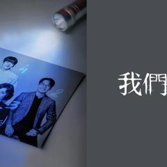 我们，家 - l7tmWoj9Em91U5vg86Q2eJbiL6U.jpg
