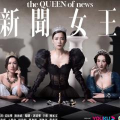 新闻女王 - A80jkdcoiXnsWYeWFWkTd3HDqJo.jpg