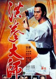 洪拳大师
