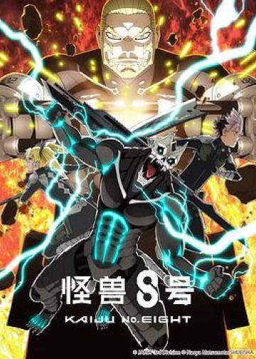 怪兽8号 第二季