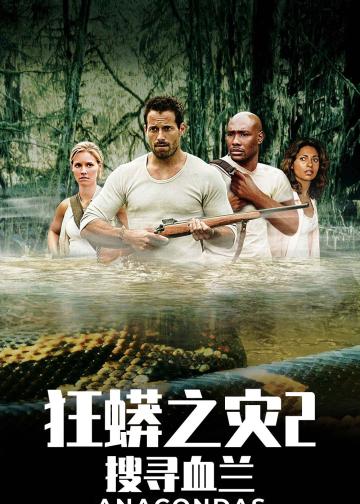 狂蟒之灾2：搜寻血兰