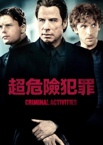 犯罪活动