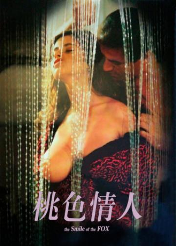 桃色情人