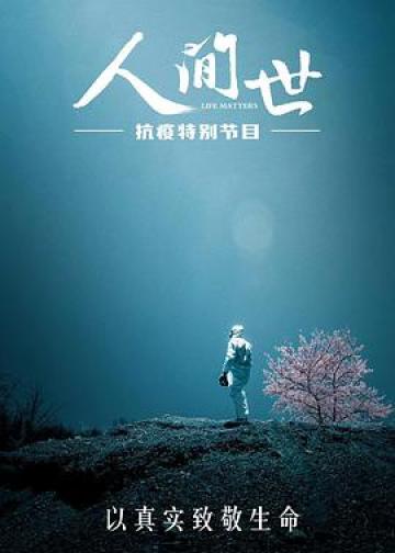 人间世·抗疫特别节目