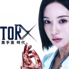 Doctor X：白色黑手党时代 - 6Jjr2hxM66VpPd06e8zQkX5f5ZE.jpg