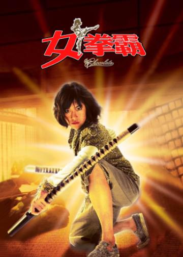 女拳霸