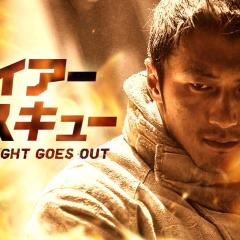 救火英雄 - qYe3ZAHrfEe0nh5hPIbM45NApZh.jpg
