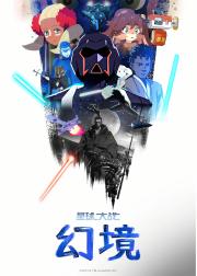 星球大战：幻境 第二季