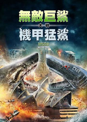 超级鲨大战机器鲨