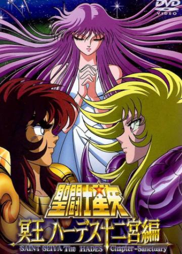 圣斗士星矢：冥王哈迪斯篇