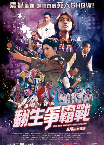 冥通银行特约：翻生争霸战