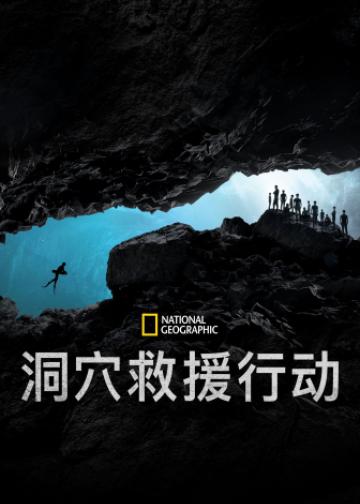 泰国洞穴救援