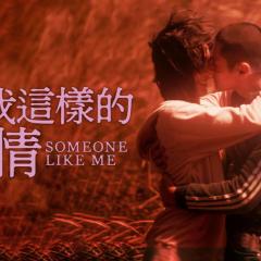 像我这样的爱情 - X7CpLNzQtG6EryTQF0ItIjV202.jpg