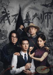 我不是大师