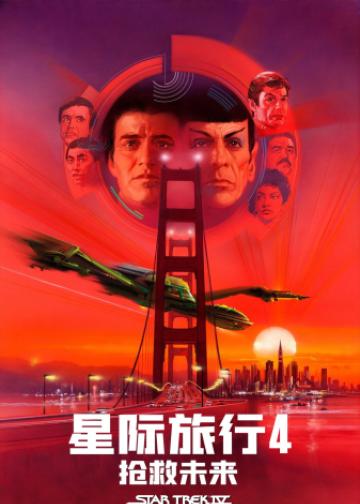 星际旅行4：抢救未来