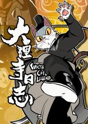 大理寺日志3