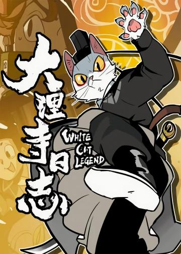 大理寺日志3