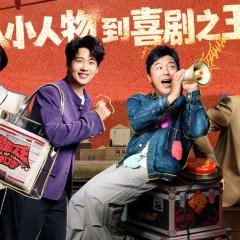 喜剧之王单口季 - ecwTVZZ7AZBGvVfBeVqBiDp48eG.jpg