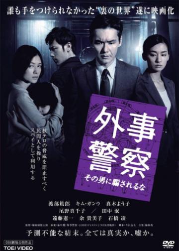 外事警察：不要被那个男人骗了