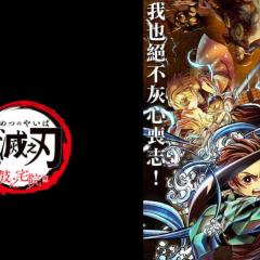 鬼灭之刃：鼓之宅院篇 - cqI5ZpzesnxaRqi7OCAT0C2uqg0.jpg