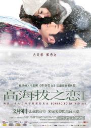 高海拔之恋Ⅱ