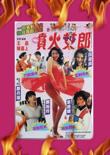 喷火女郎