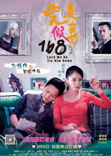 完美假妻168