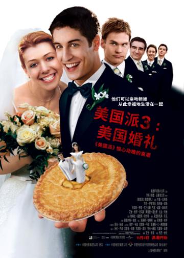 美国派3：美国婚礼
