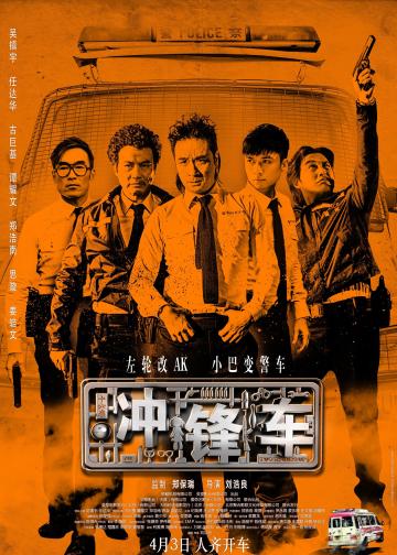 冲锋车