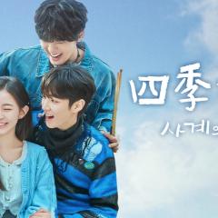 四季之春 - vhsTmvC3g3YSXYxx7btZ3gCJhd9.jpg