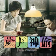 岁月神偷 - 1YRFazikhNYkBJOqTUncnYSggNp.jpg