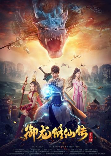 御龙修仙传