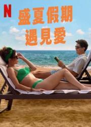 盛夏假期遇见爱
