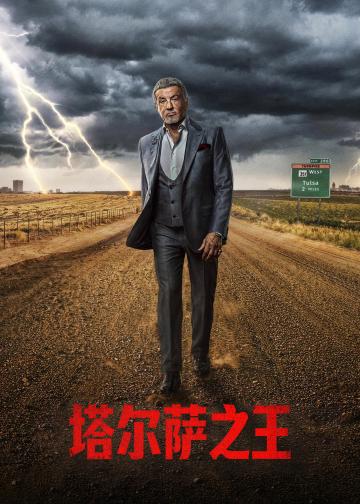 塔尔萨之王 第四季