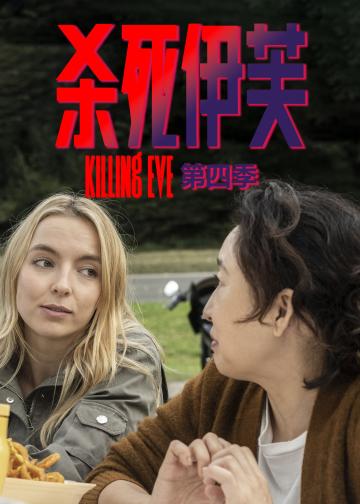 杀死伊芙 第三季