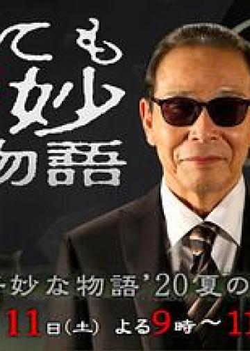 世界奇妙物语 2020夏季特别篇