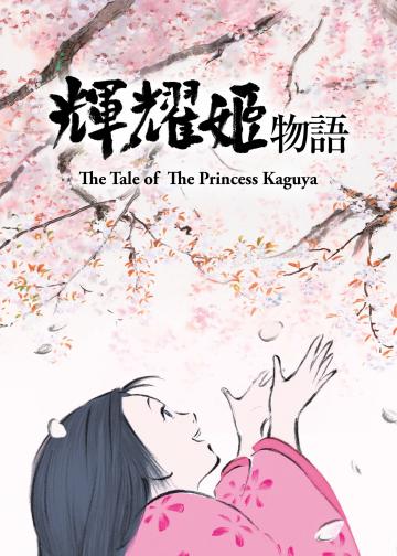 辉夜姬物语