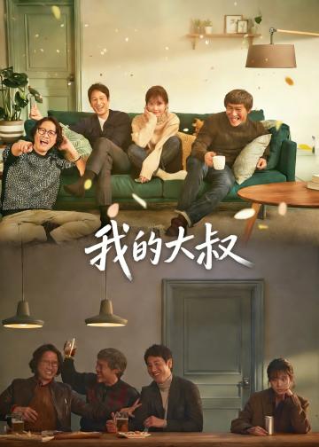 我的大叔