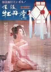 性谈牡丹灯笼