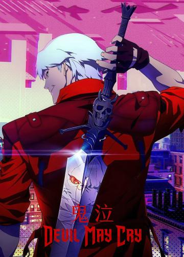 鬼泣 第二季