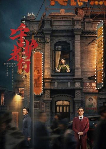 守护者们