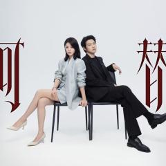 无可替代 - joD1MiBg1pAVuWdaRHFDCxoNyME.jpg