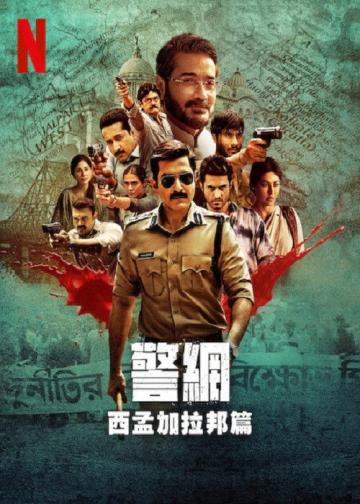 警网：西孟加拉邦篇
