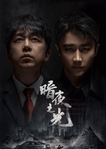暗夜之光