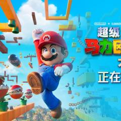 超级马力欧兄弟大电影 - 1S91kygXrhwRZ4JC8Vr6af9Tdbz.jpg